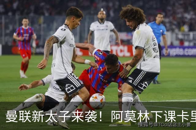 曼联新太子来袭！阿莫林下课卡里克上任，梅努直接续约到2031年