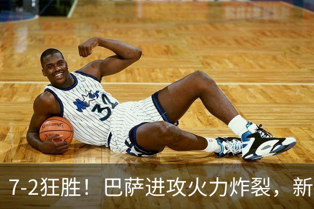 7‑2狂胜！巴萨进攻火力炸裂，新王朝雏形显现，西甲大局已定？