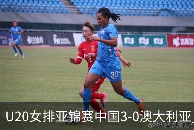 U20女排亚锦赛中国3-0澳大利亚 荣膺小组第1进8强